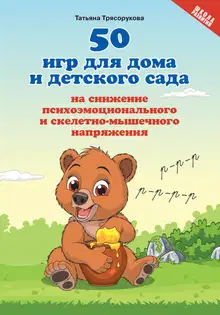 50 игр для дома и детского сада на снижение психоэмоционального и скелетно-мышечного напряжения
