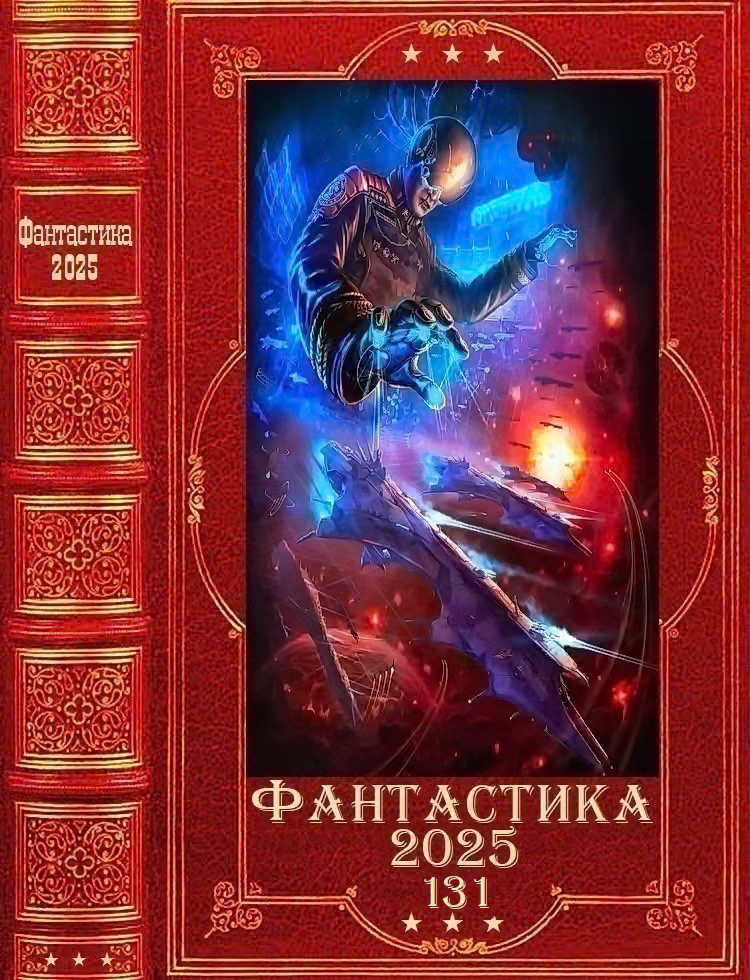Фантастика 2025-131