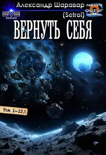 Вернуть себя 1-13