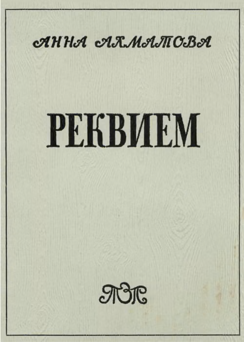 Реквием
