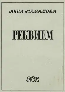 Реквием