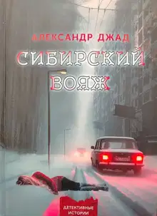 Сибирский вояж