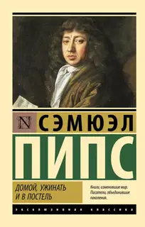 Домой, ужинать и в постель