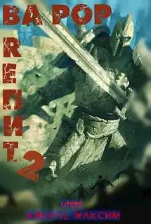 Ва Рор. Rепит! 2