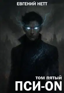 Пси-ON. Книга V: Финал