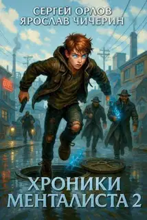 Хроники Менталиста 2
