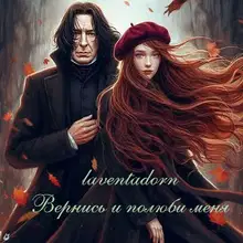 Вернись и полюби меня (Come Once Again and Love Me)