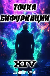 Точка Бифуркации #14
