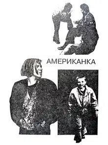 Американка