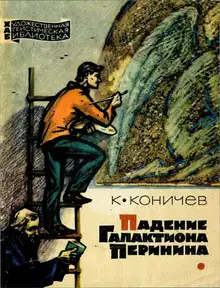 Падение Галактиона Перинина