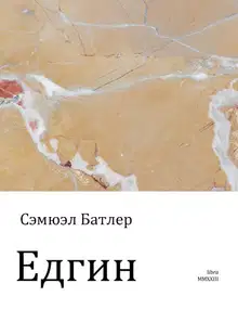 Едгин, или По ту сторону гор
