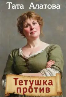 Тетушка против