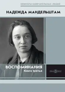 Воспоминания. Книга третья