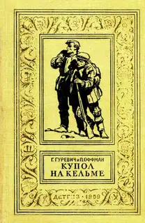 Купол на Кельме