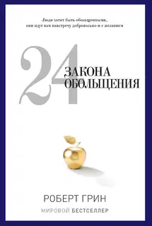 24 закона обольщения