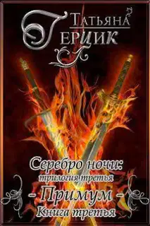 Примум. Книга 3