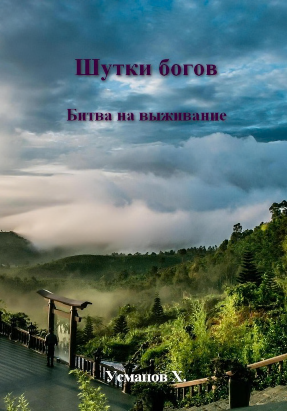 Битва на выживание