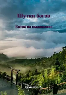Битва на выживание