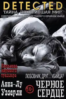 Черное Сердце