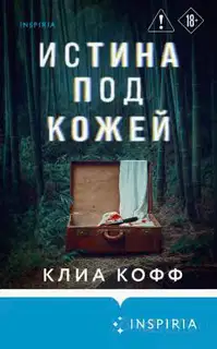 Истина под кожей