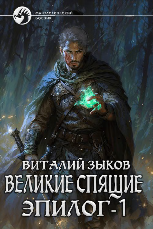 Великие Спящие. Эпилог. Том 1. Тот, кто никогда не сдаётся