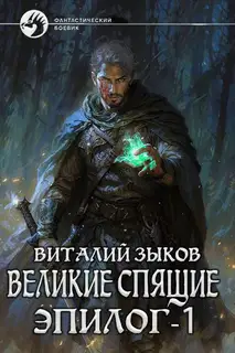 Великие Спящие. Эпилог. Том 1. Тот, кто никогда не сдаётся