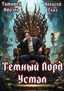 Темный Лорд Устал. Книга I