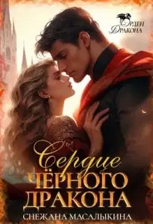 Сердце Черного Дракона