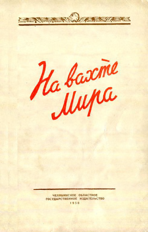 На вахте мира