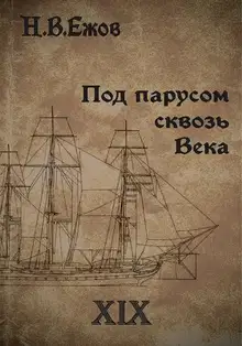 Под парусом сквозь века. Век XIX.