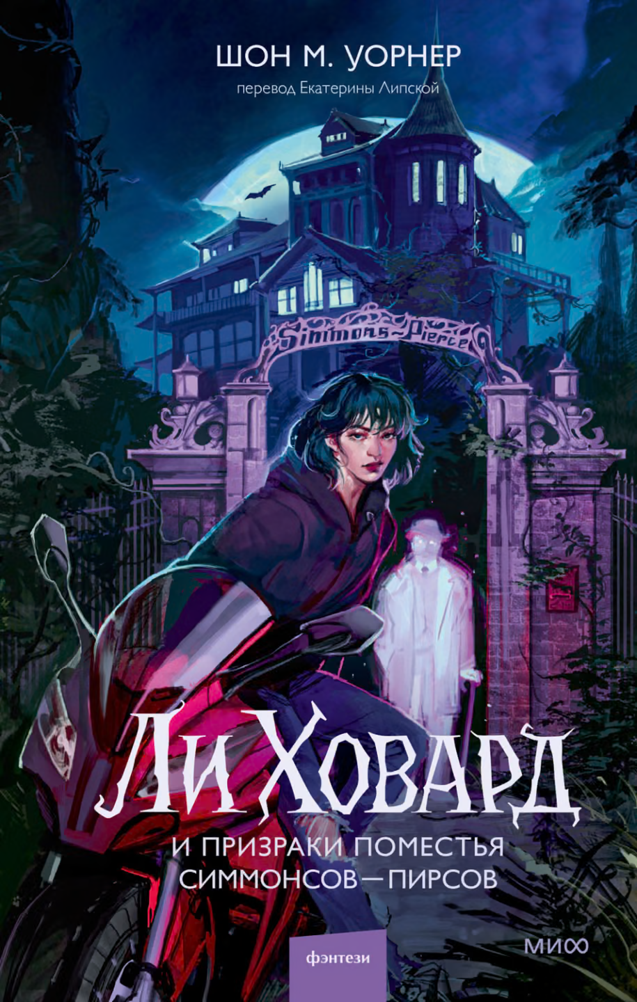 Ли Ховард и призраки поместья Симмонсов — Пирсов