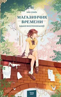 Башня воспоминаний
