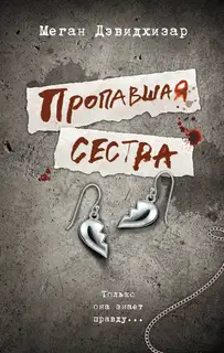 Пропавшая сестра