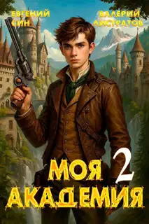Моя Академия 2