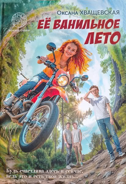 Её ванильное лето