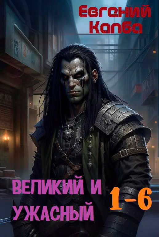 Великий и Ужасный 1-6