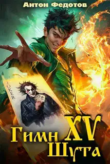 Гимн шута 15