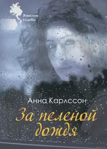 За пеленой дождя