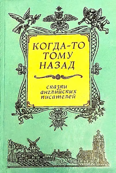 Когда-то тому назад... Сказки английских писателей