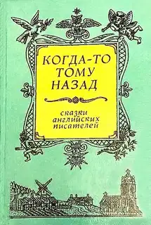 Когда-то тому назад... Сказки английских писателей