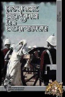 Ночные бегуны из Бенгалии