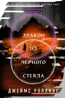 Дракон из черного стекла