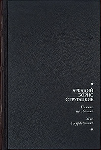 Пикник на обочине. Жук в муравейнике