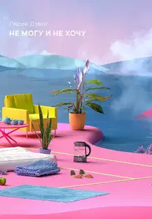 Не могу и не хочу (сборник)