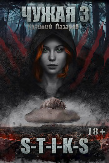 Чужая 3