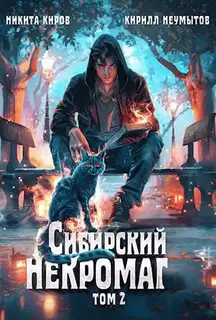 Сибирский некромаг 2