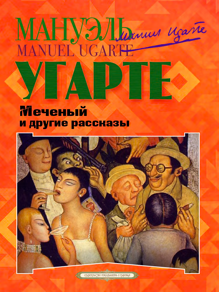Меченый и другие рассказы