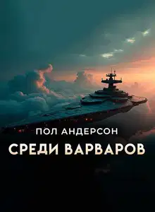 Среди варваров [Предательство]