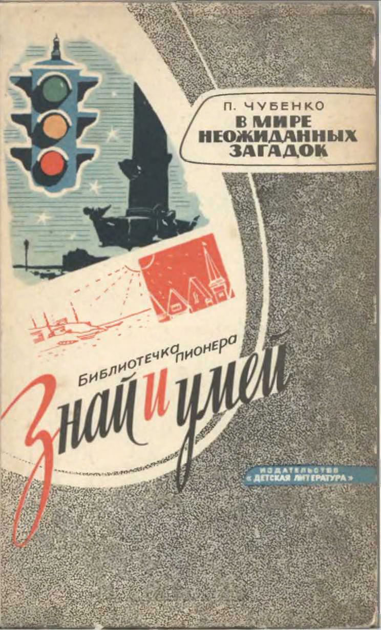 В мире неожиданных загадок