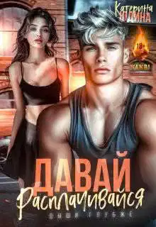 Давай, расплачивайся